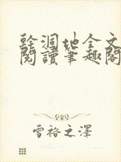 干涸地全文免费阅读笔趣阁