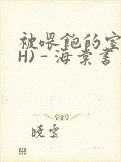 被喂饱的室友(H) - 海棠书房
