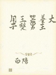 用玉器养大的皇子双男主