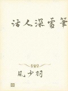 活人深处笔趣阁封面