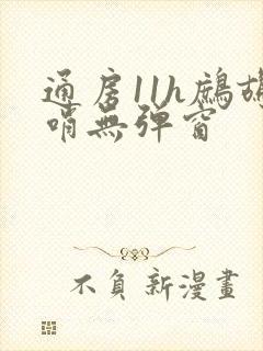 通房11h鹧鸪哨无弹窗