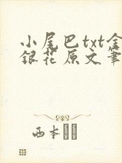 小尾巴txt金银花原文笔趣阁在线阅读封面