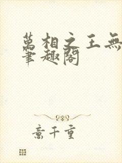 万相之王无弹窗笔趣阁