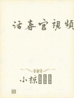 活春官视频
