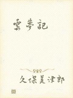 云梦记