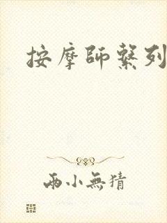 按摩师系列封面