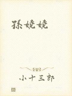 孙娆娆