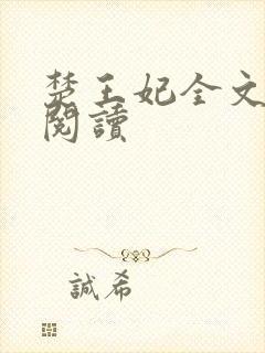 楚王妃全文免费阅读