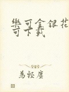乐可金银花全文可下载