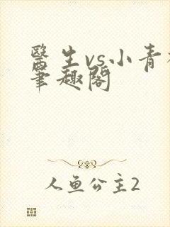 医生vs小青梅笔趣阁封面