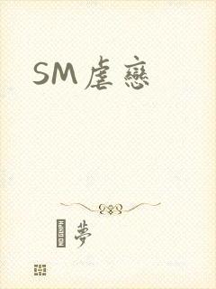 SM虐恋