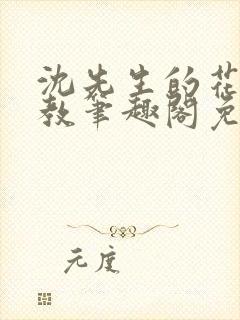 沈先生的花式管教笔趣阁免费封面