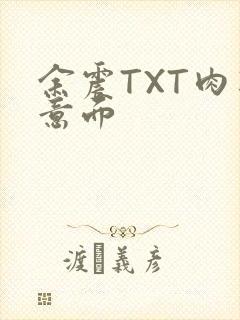 余震TXT肉酱意面