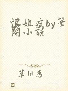 恨姐症by笔趣阁小说