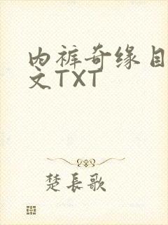 内裤奇缘目录正文TXT