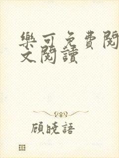乐可免费阅读全文阅读
