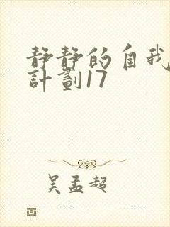 静静的自我改造计划17封面