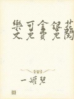 乐可金银花露全文免费免阅读封面
