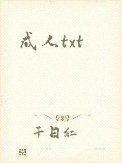 成人txt
