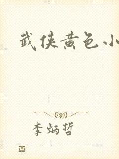 武侠黄色小说