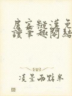 房客糙汉免费阅读笔趣阁结局封面