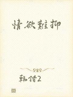 情欲难抑