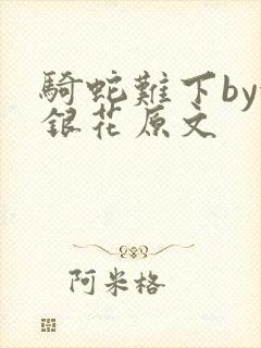 骑蛇难下by金银花原文
