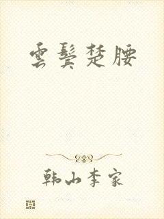 云鬓楚腰