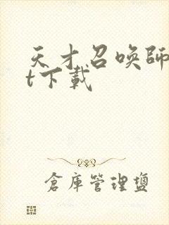 天才召唤师txt下载封面