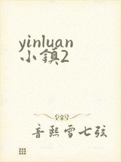 yinluan小镇2封面