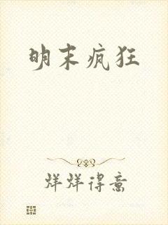 明末疯狂