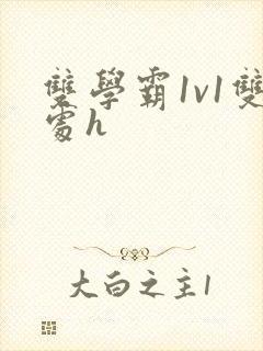 双学霸1v1双处h