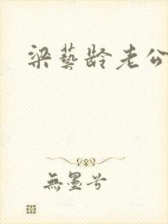 梁艺龄老公