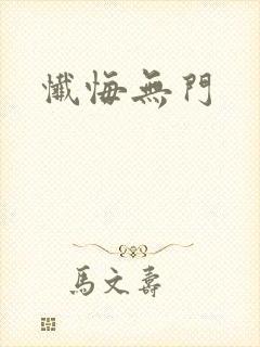 忏悔无门