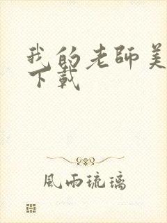 我的老师美如妖下载封面