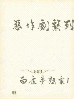 恶作剧系列