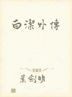 白洁外传