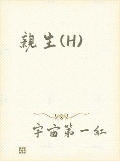 亲生(H)