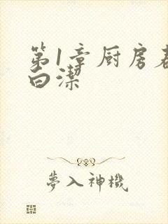 第1章厨房春潮白洁
