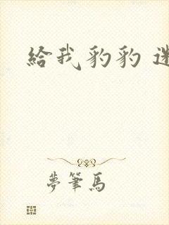 给我豹豹 迷羊