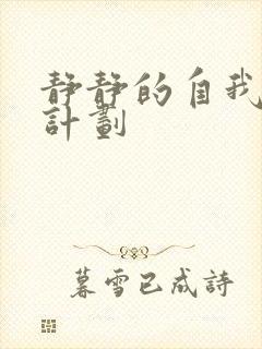 静静的自我改造计划