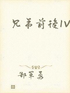 兄弟前后1V3