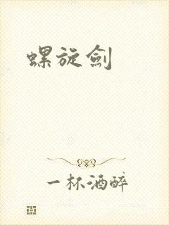 螺旋剑