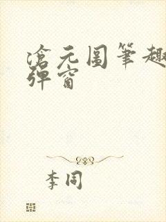 沧元图笔趣阁无弹窗