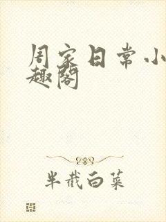 周家日常小说笔趣阁
