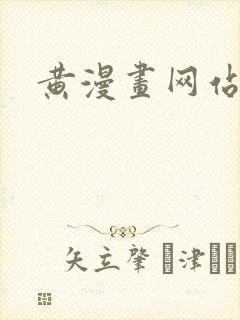 黄漫画网站封面