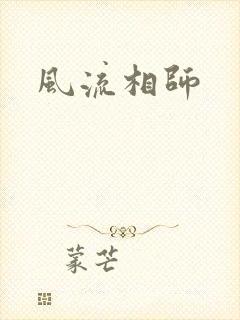 风流相师