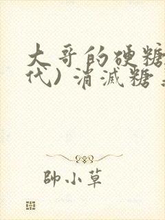 大哥的硬糖(年代) 消灭糖果小说