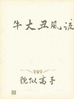 牛大丑风流记