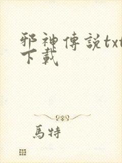 邪神传说txt下载